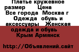  Платье кружевное размер 48 › Цена ­ 4 500 - Все города, Москва г. Одежда, обувь и аксессуары » Женская одежда и обувь   . Крым,Армянск